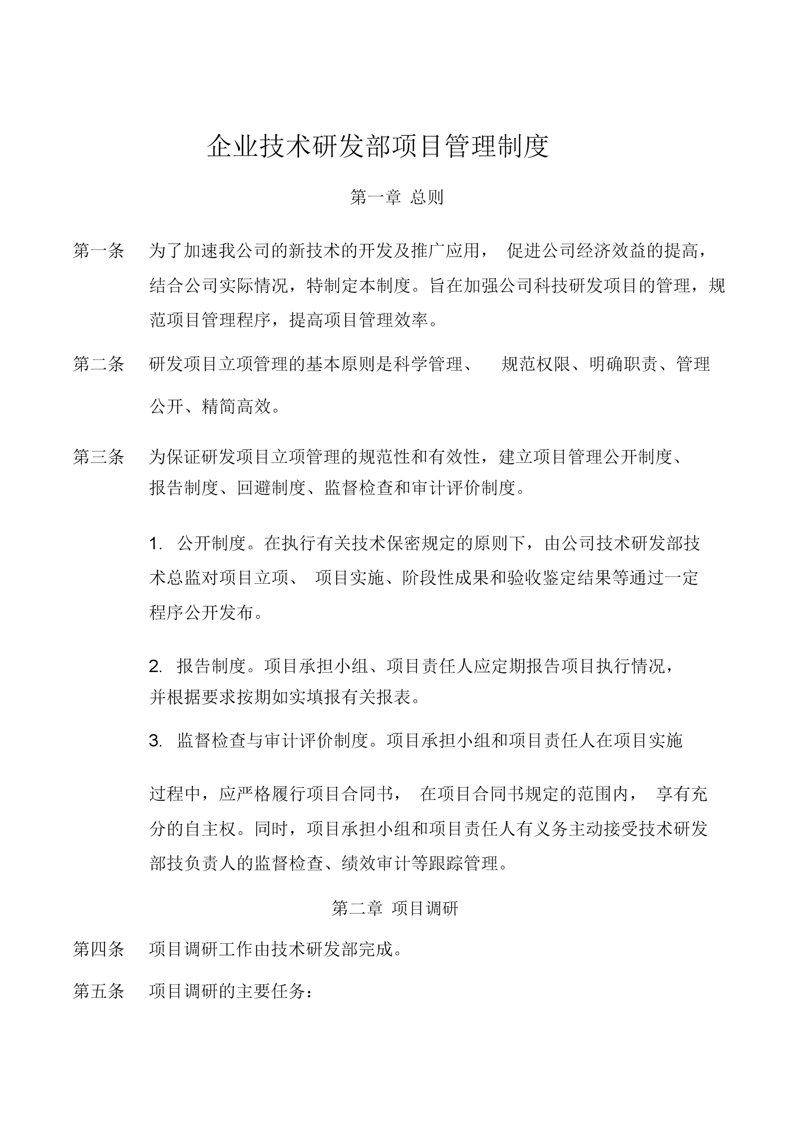 企業技術研發部項目管理制度